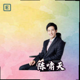 陈啸天