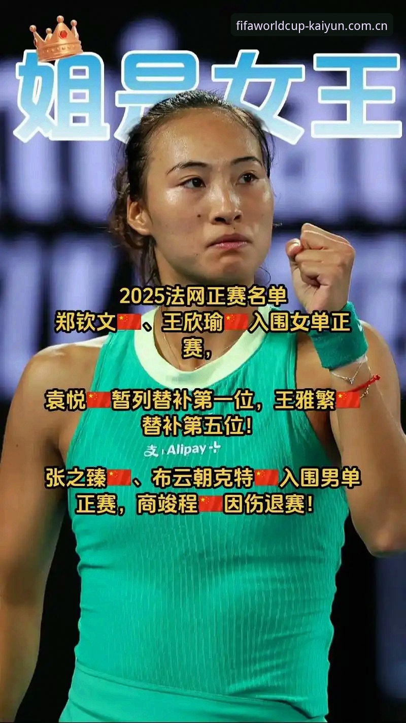 Kaiyun世界杯对比 掌握法网女单签表解读的关键——从郑钦文保分战看赛事投注实用技巧
